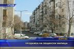 Продажба на общинските жилища