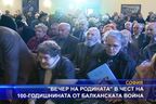 "Вечер на Родината" в чест на 100-годишнината от Балканската война