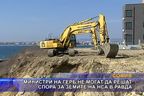 Министрите на ГЕРБ не могат да решат спора за НСА в Равда