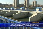 Узакониха водното огледало три години след откриването му