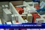 За болестта в здравната система