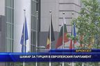 Шамар за Турция в Европарламента