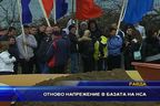 Отново напрежение в базата на НСА