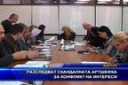 Разследват скандалната артшефка за конфликт на интереси