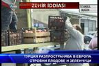 Турция разпространява в Европа отровни плодове и зеленчуци