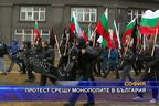 Протест срещу монополите в България