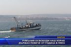 Румъния освободи наш кораб държан повече от година в плен