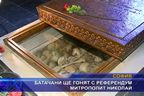 Батачани ще гонят митрополит Николай с референдум