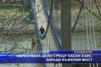 Образуваха дело срещу Хасан Азис заради въжения мост