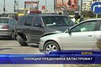 Полицай предизвика катастрофа