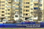 Спряха водата на цял вход заради дългове