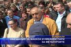 Обещания за Маказа и никави пари за металурзите