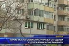 Юристка на областна управа се сдоби с държавни апартаменти