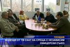 Водещи от ТВ СКАТ на среща с независим офицерски съюз