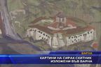 Картини на Сирак Скитник изложени във Варна