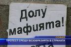 
Протест срещу безобразията в страната