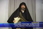 
Изложба показва живота на отец Матей Преображенски