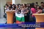 Борисов не брои деца от Родопите за българи