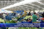 Съдят Хасан Азис заради пазара на производителите