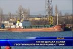 130 000 долара дължи Георги Мишков на моряците от "Ина"