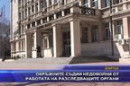 Окръжните съдии недоволни от разследващите органи