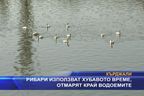 Рибари отмарят край водоемите