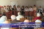 "От българско, по-българско" в домове за стари хора
