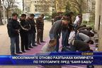 
Мюсюлманите отново разпънаха килимчетата по тротоарите