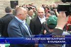 Пак излъгаха металурзите в Кърджали