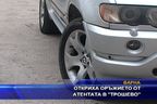 Откриха оръжието от атентата в Трошево