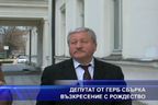 Депутат от ГЕРБ сбърка Възкресение с Рождество