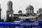 87 години от атентата в църквата "Света Неделя" в София