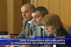 
ГЕРБ отхвърлиха декларацията за признаване на арменския геноцид