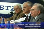 
България е на първо място по ниски пенсии