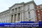 ГЕРБ се отказа от огражденията срещу шапа заради интереси на Турция