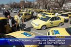 Таксиметровите шофьори заплашвани да не протестират