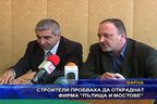 Строителите пробваха да откраднат фирма "Пътища и мостове"