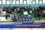 Спорт срещу наркотиците