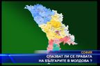 Спазват ли се правата на българите в Молдова?
