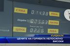 Цените на горивата - непосилно високи