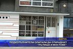 Подизпълнители опитали да откраднат "Пътища и мостове"