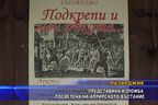 Представиха изложба посветена на Априлското въстание