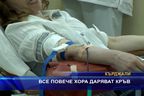 Все повече хора даряват кръв