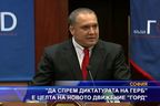 "Да спрем диктатурата на ГЕРБ" е целта на новото движение "ГОРД".