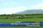 Сметището в Суходол - политика на екогеноцид