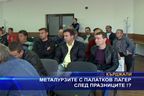 Металурзите с палатков лагер след Празниците?