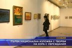 Първа национална изложба на хора с увреждания