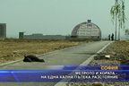 Метрото и хората на една кална пътека разстояние