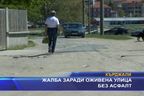 Жалба заради оживена улица без асфалт