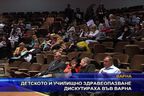 Детското и учлищното здравеопазване дискутираха във Варна